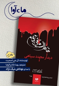 خاطرات خون آشام (4)